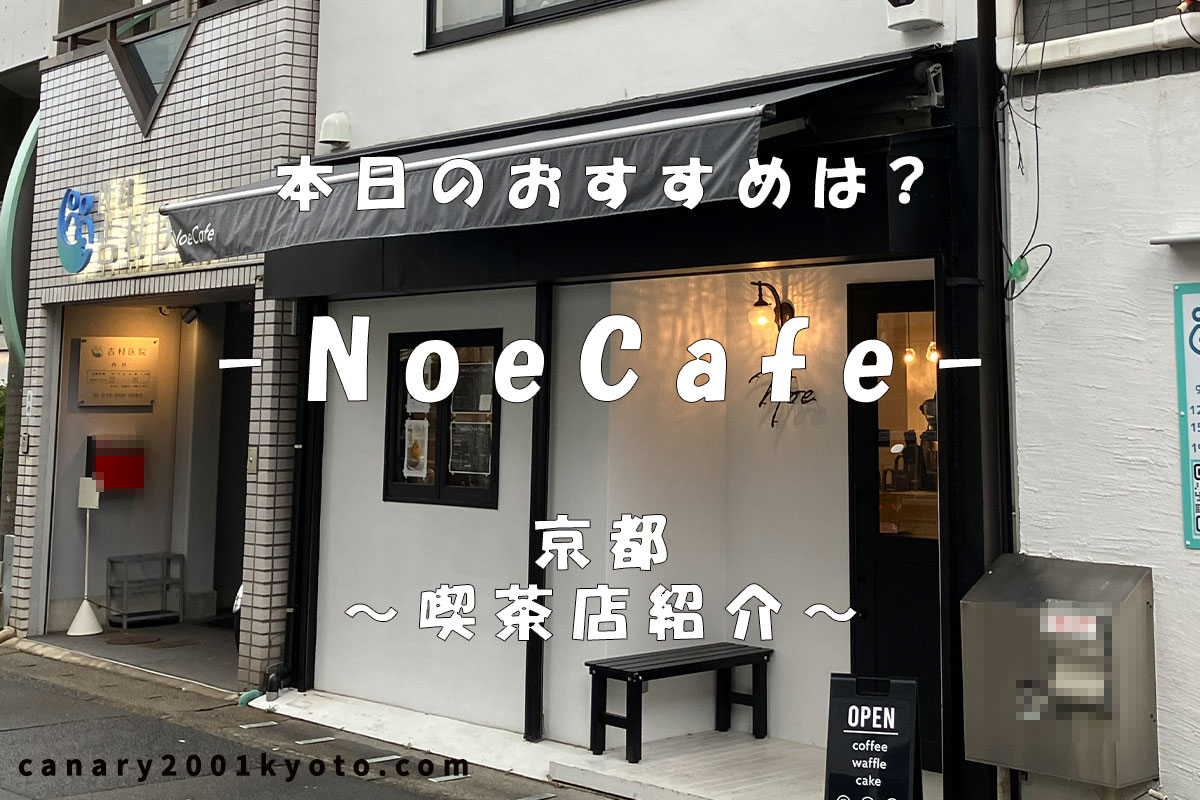 【西京区】-NoeCafe-今のうちに抑えておきたい西京区の隠れ家カフェ【桂駅】